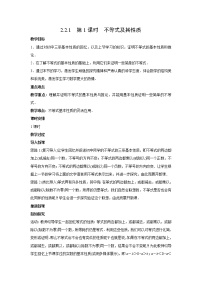 数学必修 第一册第二章 等式与不等式2.2 不等式2.2.1 不等式及其性质第1课时教案