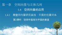 数学选择性必修 第一册1.4 空间向量的应用习题ppt课件