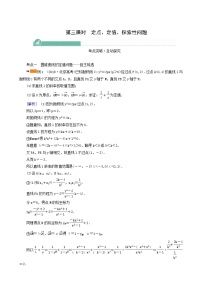 高考数学一轮复习第8章解析几何第9讲第3课时定点定值探索性问题学案