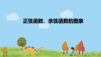 高中数学人教A版 (2019)必修 第一册5.4 三角函数的图象与性质教课内容ppt课件