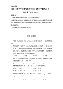 2021-2022学年安徽省滁州市定远县育才学校高二（下）期末数学试卷（理科）（Word解析版）