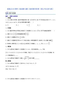 重难点03四种三角函数与解三角形数学思想（核心考点讲与练）-2023年高考数学一轮复习核心考点讲与练（新高考专用）