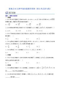 重难点04五种平面向量数学思想（核心考点讲与练）-2023年高考数学一轮复习核心考点讲与练（新高考专用）
