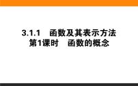 数学必修 第一册3.1.1 函数及其表示方法教学ppt课件