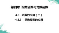 人教A版 (2019)必修 第一册4.5 函数的应用（二）图文ppt课件