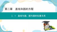 人教A版 (2019)选择性必修 第一册2.5 直线与圆、圆与圆的位置优质课课件ppt