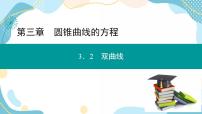 数学选择性必修 第一册3.2 双曲线精品ppt课件