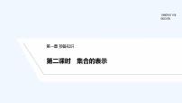 高中数学1.1 集合的概念与表示多媒体教学课件ppt