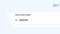 北师大版 (2019)必修 第一册2.1 对数的运算性质备课课件ppt