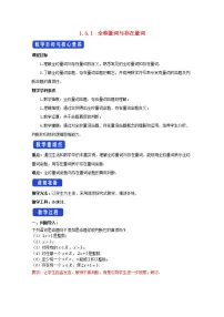 数学必修 第一册1.5 全称量词与存在量词优秀教学设计
