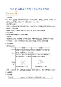 考点03 函数及其性质（核心考点讲与练）-2023年高考数学一轮复习核心考点讲与练（新高考专用）