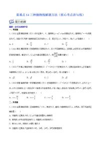 重难点14三种抛物线解题方法（核心考点讲与练）-2023年高考数学一轮复习核心考点讲与练（新高考专用）