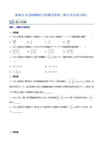 重难点10四种解析几何数学思想（核心考点讲与练）-2023年高考数学一轮复习核心考点讲与练（新高考专用）