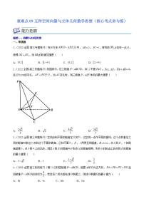 重难点09 五种空间向量与立体几何数学思想（核心考点讲与练）-2023年高考数学一轮复习核心考点讲与练（新高考专用）
