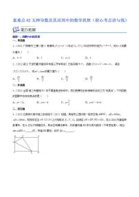 重难点02五种导数及其应用中的数学思想（核心考点讲与练）-2023年高考数学一轮复习核心考点讲与练（新高考专用）