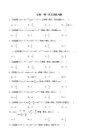 2023年新高考数学函数压轴小题专题突破  专题7 唯一零点求值问题