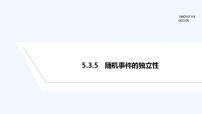 人教B版 (2019)必修 第二册5.3.5 随机事件的独立性背景图课件ppt