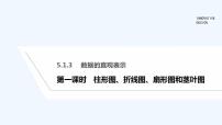 数学必修 第二册5.4 统计与概率的应用教学课件ppt