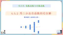 数学必修 第一册第四章 指数函数与对数函数4.5 函数的应用（二）教学ppt课件