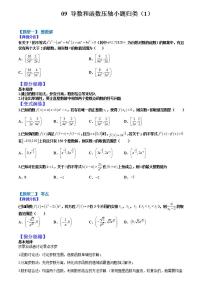 2023高考一轮重点难点题型考点突破-- 09 导数和函数压轴小题归类