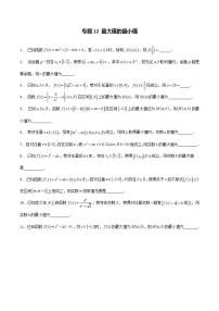 新高考数学二轮复习函数压轴小题突破专题12《最大值的最小值》（2份打包，解析版+原卷版）