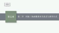 2023年高考数学人教A版（2019）大一轮复习--5.2　同角三角函数基本关系式与诱导公式（课件）