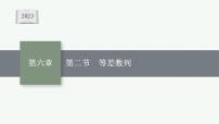 2023年高考数学人教A版（2019）大一轮复习--6.2　等差数列（课件）