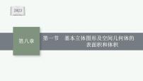 2023年高考数学人教A版（2019）大一轮复习--8.1　基本立体图形及空间几何体的表面积和体积（课件）