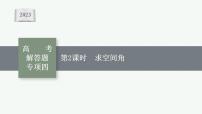 2023年高考数学人教A版（2019）大一轮复习--第八章　立体几何与空间向量 高考解答题专项四　第2课时　求空间角（课件）