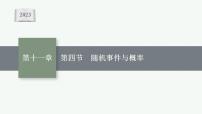 2023年高考数学人教A版（2019）大一轮复习--11.4　随机事件与概率（课件）