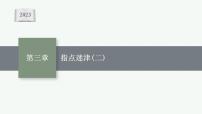 2023年高考数学人教A版（2019）大一轮复习--第三章　函数与基本初等函数 解题技巧(二) 巧用函数性质的二级结论解客观题（课件）