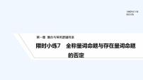 高中数学第一章 集合与常用逻辑用语1.2 常用逻辑用语1.2.2 全称量词命题与存在量词命题的否定习题课件ppt