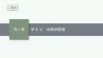2023年高考数学人教A版(2019)大一轮复习--3.7 函数的图象(课件)