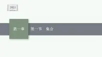 2023年高考数学人教A版（2019）大一轮复习--1.1　集合（课件）
