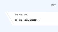 苏教版 (2019)必修 第一册第5章 函数概念与性质5.4 函数的奇偶性课文内容课件ppt
