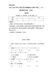 2021-2022学年宁夏吴忠市青铜峡市宁朔中学高二（下）期末数学试卷（文科）（Word解析版）