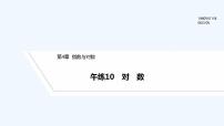 【最新版】高中数学（新苏教版）习题+同步课件午练10　对　数　