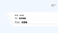 高中数学苏教版 (2019)必修 第一册7.1 角与弧度评课课件ppt