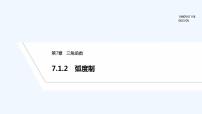 数学7.1 角与弧度教案配套课件ppt