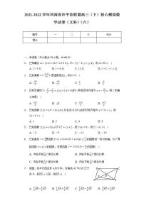 2021-2022学年河南省许平汝联盟高三（下）核心模拟数学试卷（文科）（六）（Word解析版）
