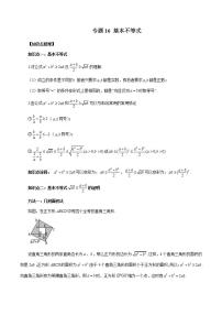 专题16+基本不等式-暑假初三升高一数学衔接知识自学讲义（人教A版2019）