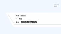 数学1.1 椭圆及其标准方程授课课件ppt