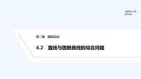 2020-2021学年4.2 直线与圆锥曲线的综合问题备课ppt课件