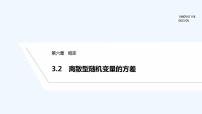 高中数学第六章 概率3 离散型随机变量的均值与方差3.2 离散型随机变量的方差教案配套ppt课件