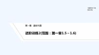 【最新版】高中数学（新北师大版）习题+同步课件进阶训练2(范围：第一章1.5～1.6)