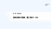 【最新版】高中数学（新北师大版）习题+同步课件进阶训练5(范围：第二章§3～§4)