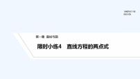 【最新版】高中数学（新北师大版）习题+同步课件限时小练4　直线方程的两点式