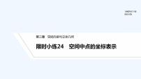 【最新版】高中数学（新北师大版）习题+同步课件限时小练24　空间中点的坐标表示