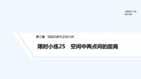 【最新版】高中数学（新北师大版）习题+同步课件限时小练25　空间中两点间的距离