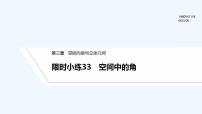 【最新版】高中数学（新北师大版）习题+同步课件限时小练33　空间中的角